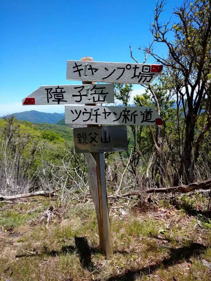 親父山の写真