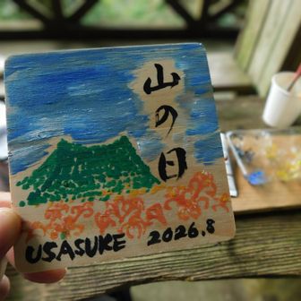 美しい文字  ❛山の日❜  

サポーター兼  習字の講師さんに私も便乗しておねだり!!
立派な筆に釘付け⚆⚆＊⟡.*
象牙のような筆でした