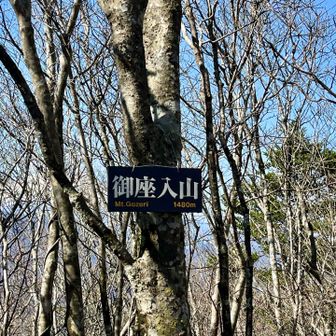 ググッと下って登って御座入山(今倉山西峰)