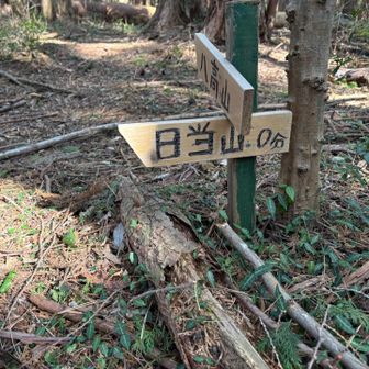 軽く登って日当山(ひなたやま)