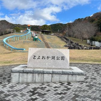とよおか湖公園。ここから砥神山へ登り返し。
