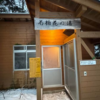部屋に戻ってまた温泉♨️
こけももの湯♨️
冬季は源泉近くの外湯♨️です。