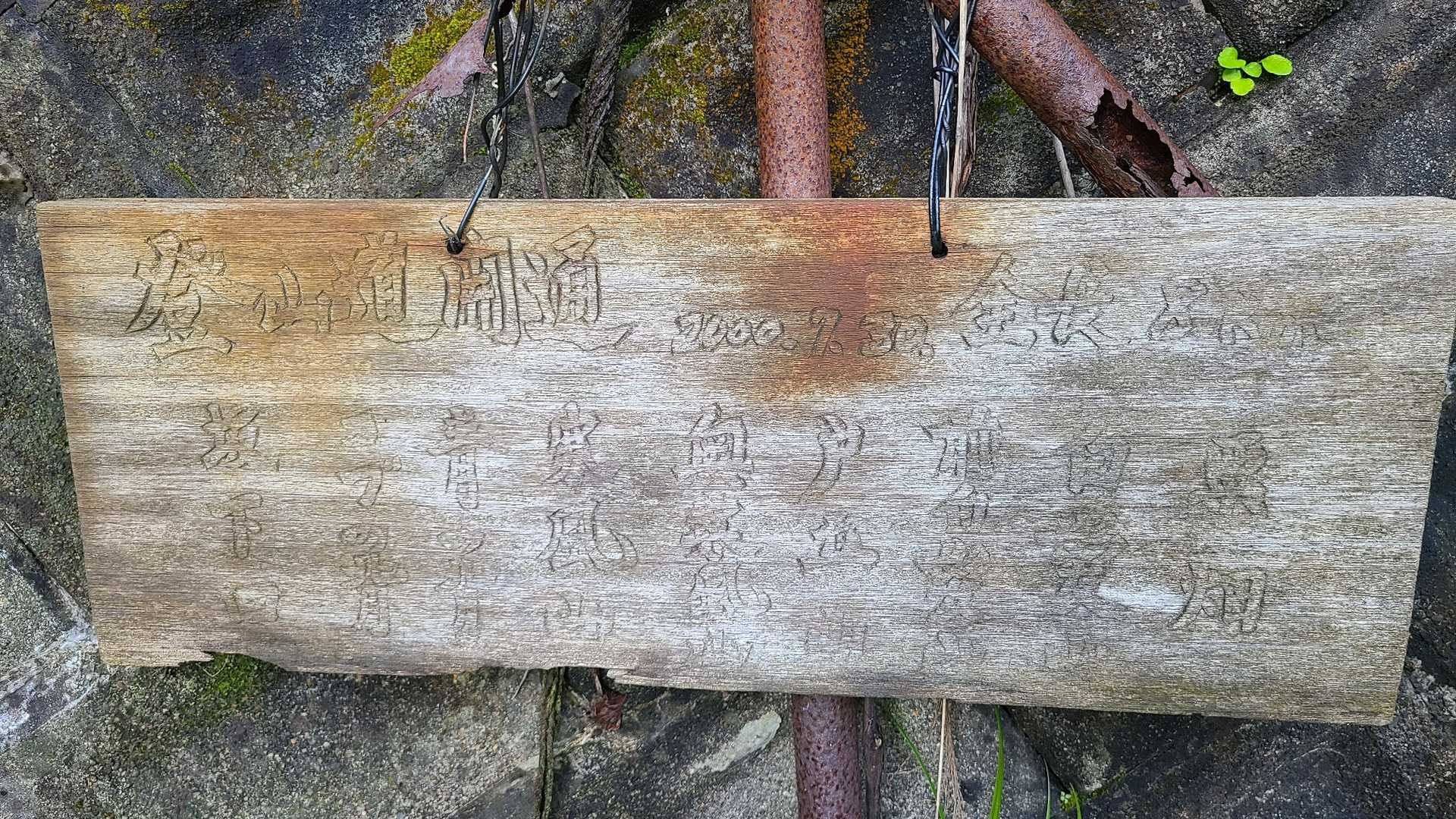 縦走路の案内板　
2000年7月30日　開通　全長8キロ
20年前、地域の有志の方々が廃道を整備復元してくださいました。とてもありがたいです。