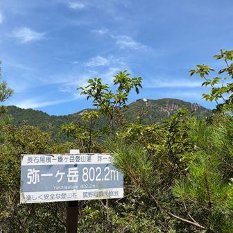 弥一ケ岳も久しぶり☺️