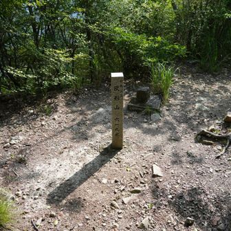 灰形山