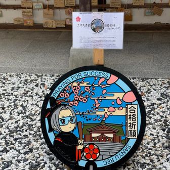 合格祈願のマンホール😳
が、飾ってある🤣