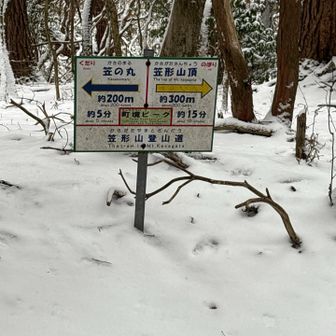 先に笠の丸へ⬅️