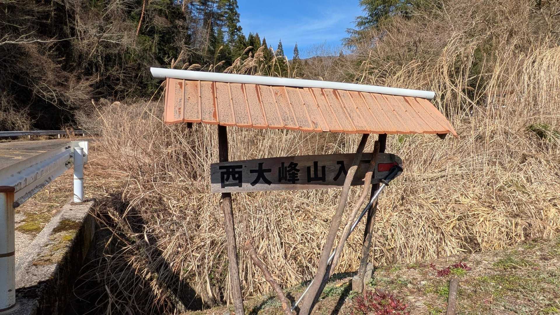 西大峯山へ向けて登ります
