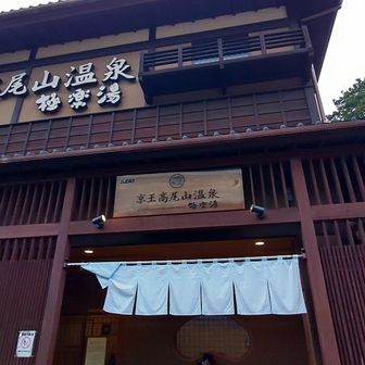 山頂の水場とﾄｲﾚに寄って下山
約40分位かな？ノンストップで🚶‍♀️
久しぶりの極楽湯♨️
ヤマップ終了🤣のんびりします(*^▽^)/★*☆♪🍺

18日は八ヶ岳...根石岳山荘泊♡
紅葉には少し早いけど、天狗岳→硫黄岳の予定💕
山活ﾄﾚ 2日間ガンバった(^^)d