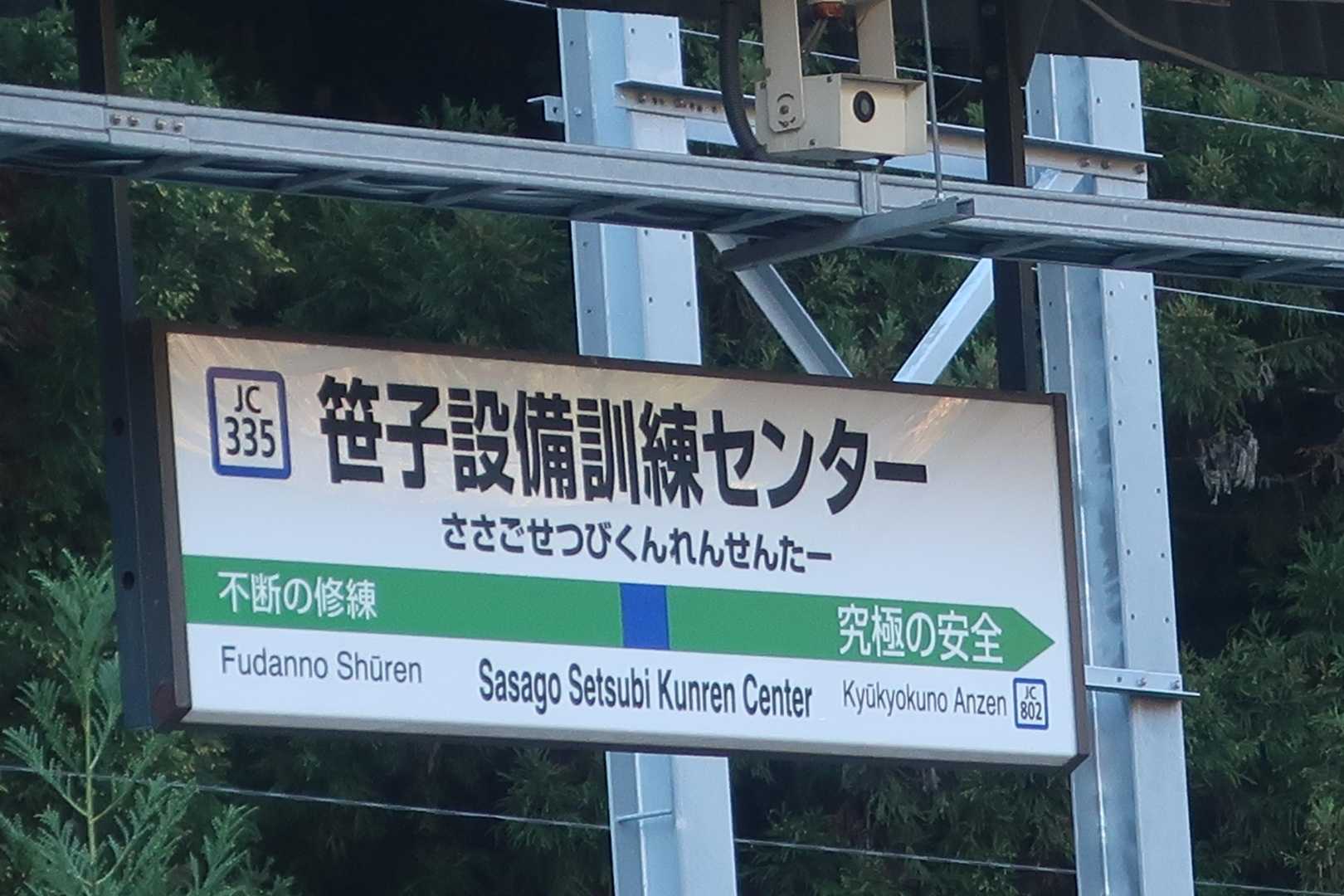 駅名がなかなか。
鉄道マンの使命感を感じる。