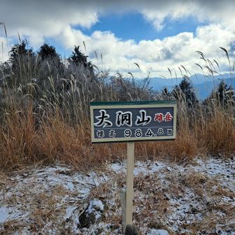 大洞山(雌岳)🚩984m
