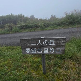 二人の丘に行っておこう
