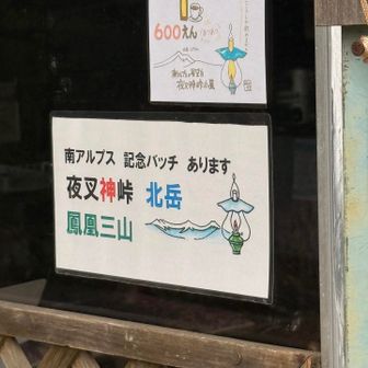 夜叉神峠小屋で鳳凰三山のバッヂを購入。ここに戻るまですっかり忘れてた。