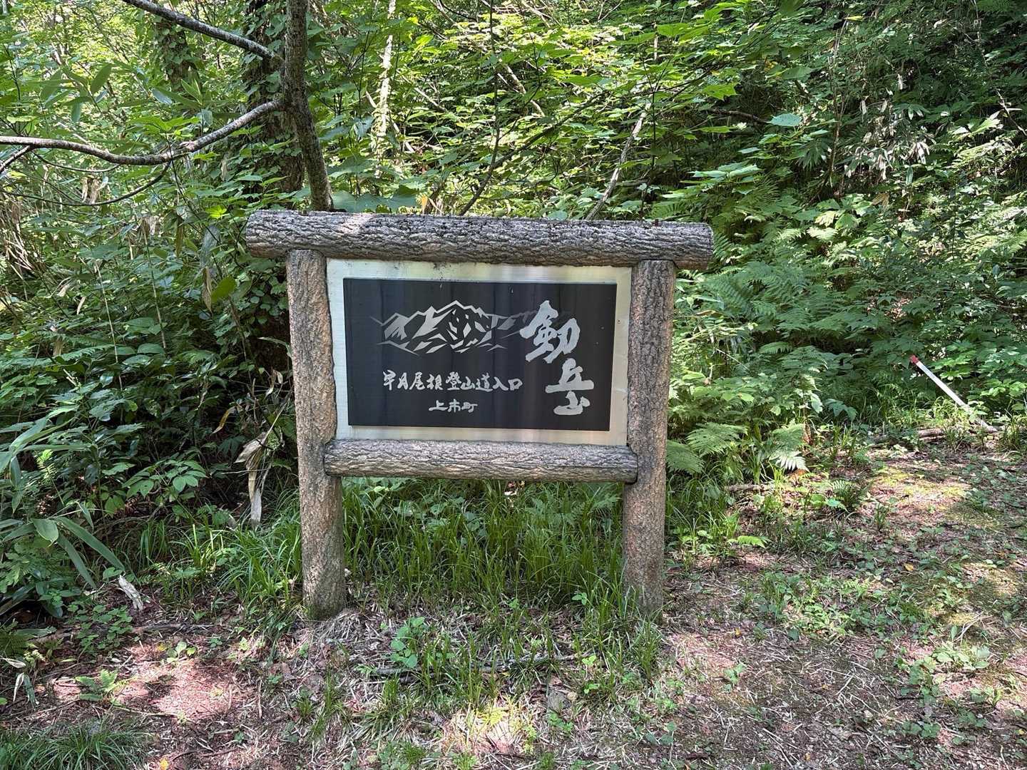 中山登山口-中山-剱岳早月尾根登山口 縦走コースの写真