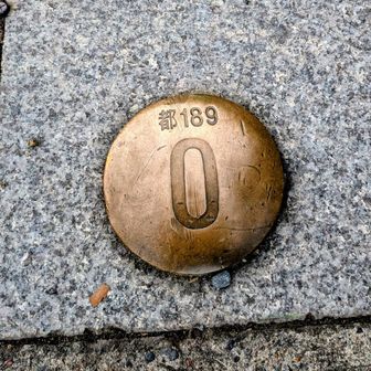 R20号との交差点に有る都道189のゼロキロポスト
起点は高尾山薬王院山門前と聞いていたが⁈