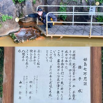 姫島七不思議🪧その③「拍子水」
お歯黒の姫が手を叩いたら湧いた水。
飲んでみたけど、とんでもねぇ鉄の味ー🤧‼︎
※隣に、この泉質の温泉施設あります♨️