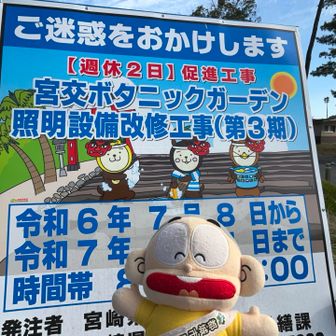 双石山・花切山・岩壺山 県内の工事現場の看板に「みやざき犬」のイラストが掲載されてます。

ぼんち「『みやこんじょ(都城市)』わ、おいへいらすとのっちょっど！みつけてくいやん！」