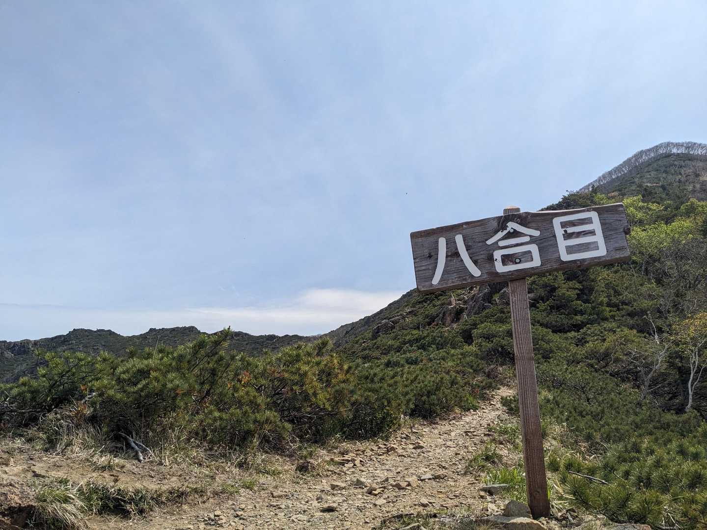 まだ８合目
