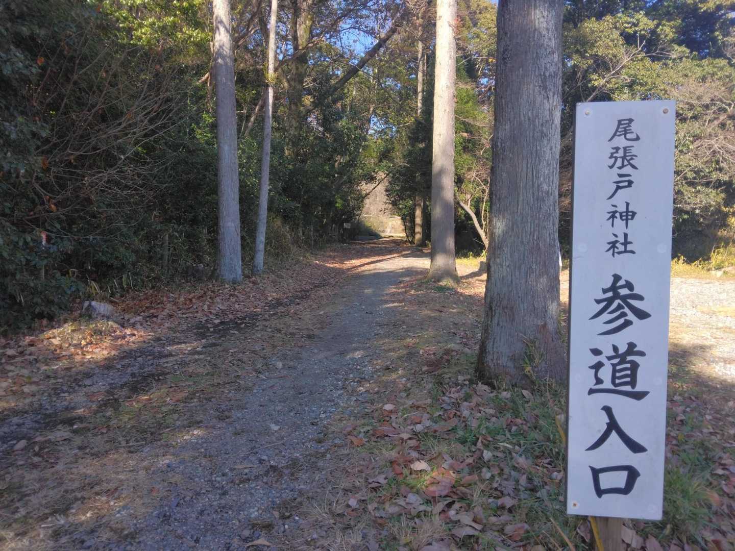 尾張戸神社参道登山口まで降りてきました🚶‍♂
こちらの🅿️は🈵
フルーツパーク🅿️をオススメします👍
あとは‥舗装路をてくてく‥🚶‍♂