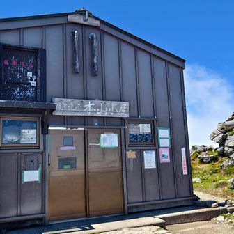 本山小屋