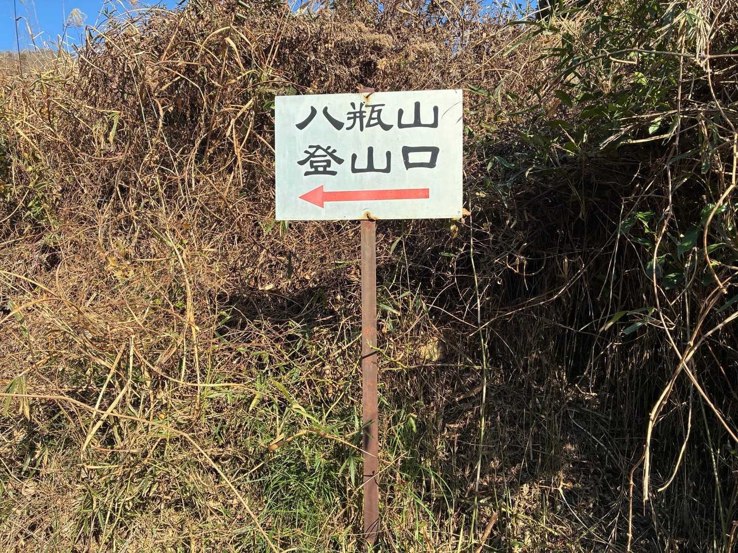 また看板🪧撮っちゃいました✨😅
今日は良い仕事をしたなぁ😄
自画自賛😆😅
茨城の方、また看板🪧隠れてしまう前に鶏足山のミツマタついでにぜひお越しくださーい笑
茨城100山ですよー笑
私の山でもホームマウンテンでもないですが😅
おつかれ山でしたー⛰️