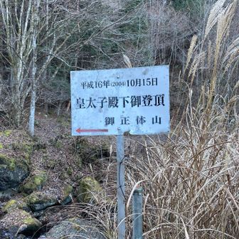 天皇陛下になられてからは、なかなか山へ歩きに行けていないですね。
でも、この方は本当の山好きだと思う。角落山がお好きだったり、御正体を選んだり。チョイスが渋いのです。