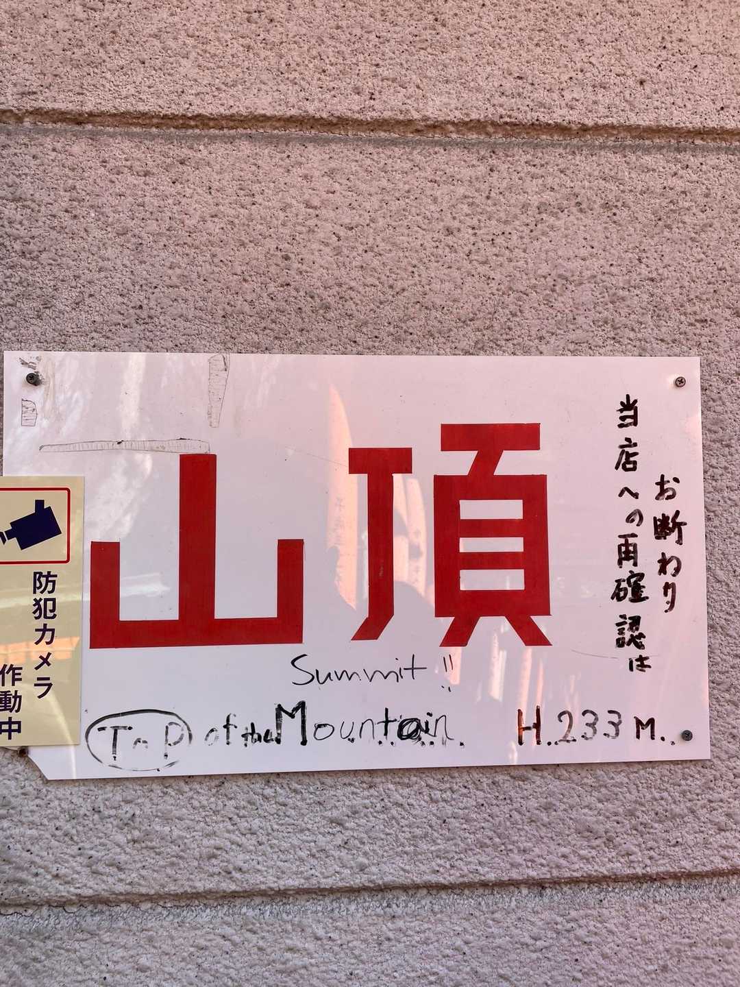 山頂到着⛰️
