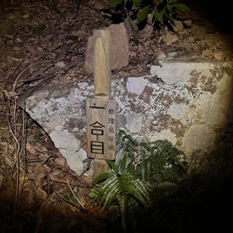 5分くらいで一合目