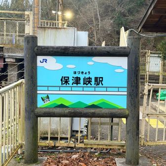 おはようございます☀️
登り納めスタートは保津峡から❗️