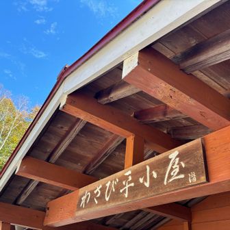 わさび平小屋到着🙌