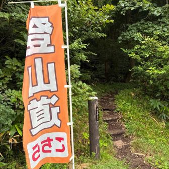 わかりやすい🤣
登山道のぼり、初めて見ました