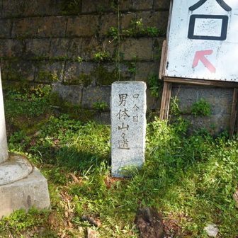 四合目の標石