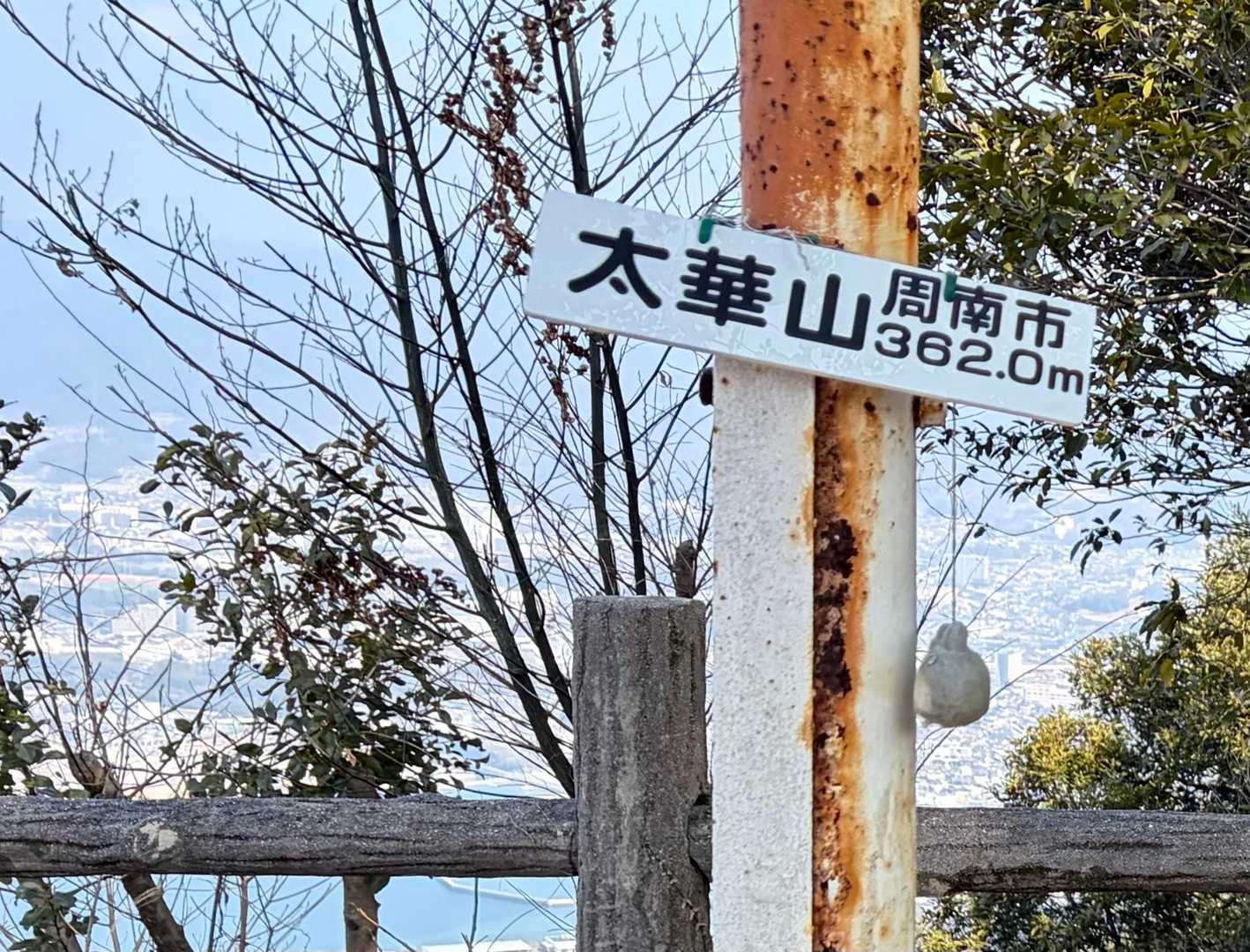 太華山の山頂。