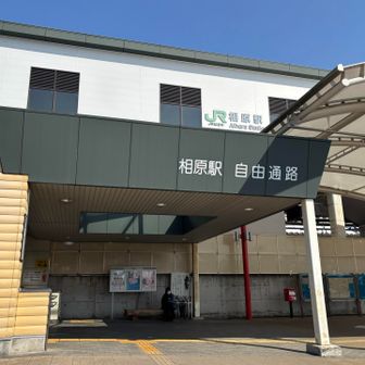 初めての、相原駅🚉
おつかれやまでした！