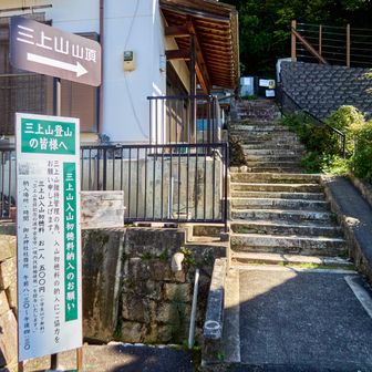 表参道登山口。