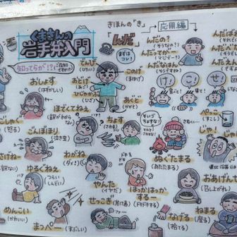 お店前で待つ間、張り紙で岩手弁のお勉強。
実際お話した方達は、きれいな標準語の方が多かったような。