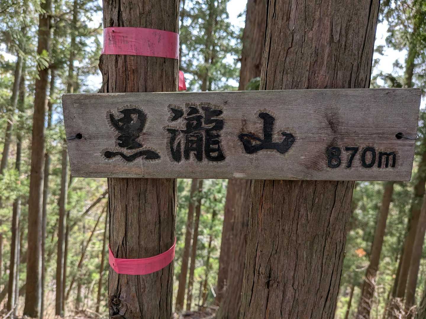 黒滝山到着。
