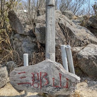 三郡山　936m
山頂標識…アレ？
低い赤字の山頂標識の後ろに…
右手奥の山頂標識が根元から折れて、後ろに立ててありました😆