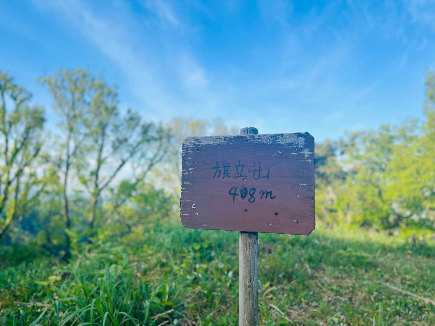 今日の第1ピーク
旗立山⛰️