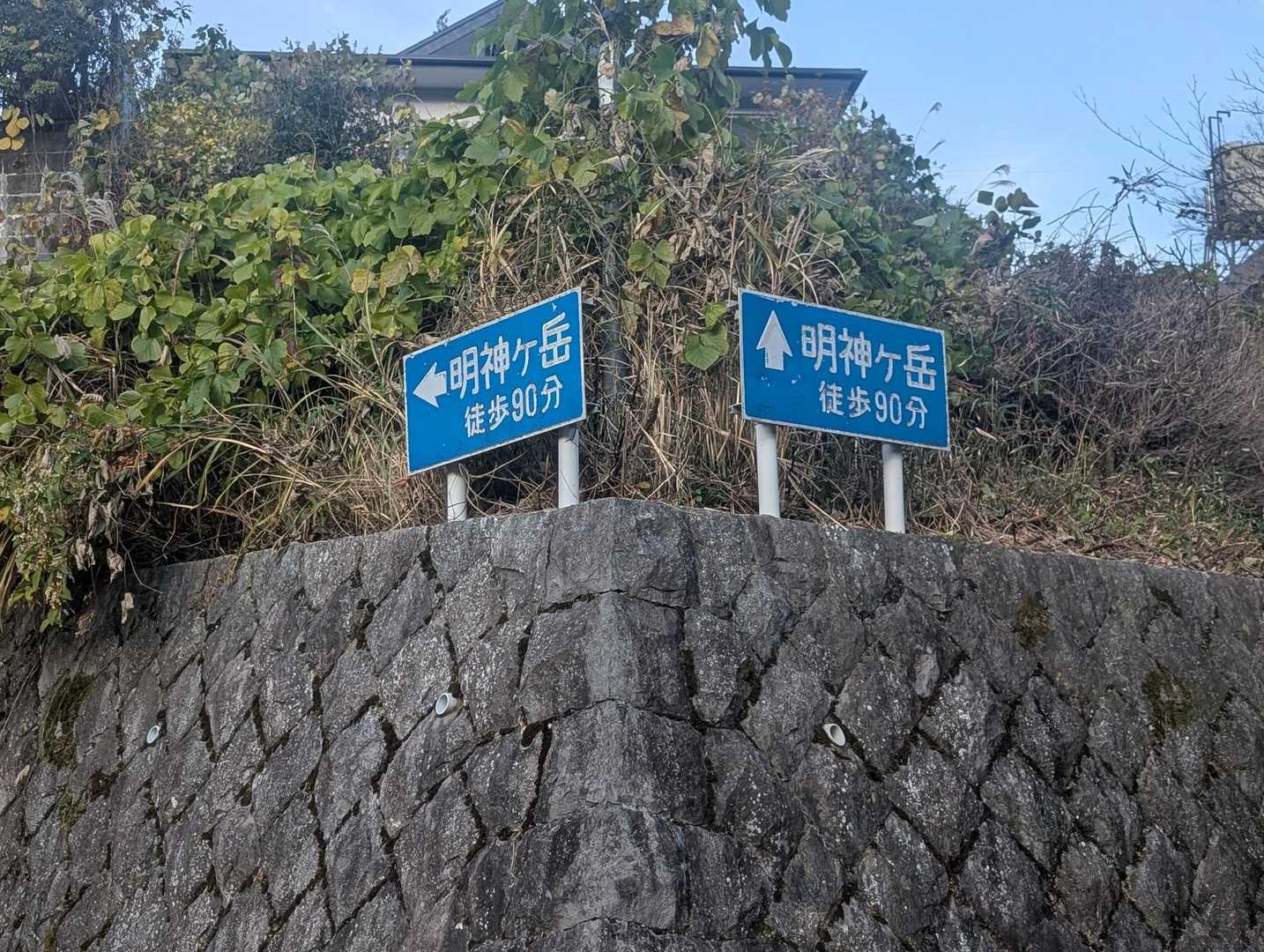 明神ヶ岳への道標は2ルート