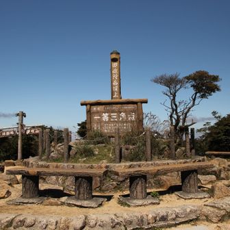 山頂