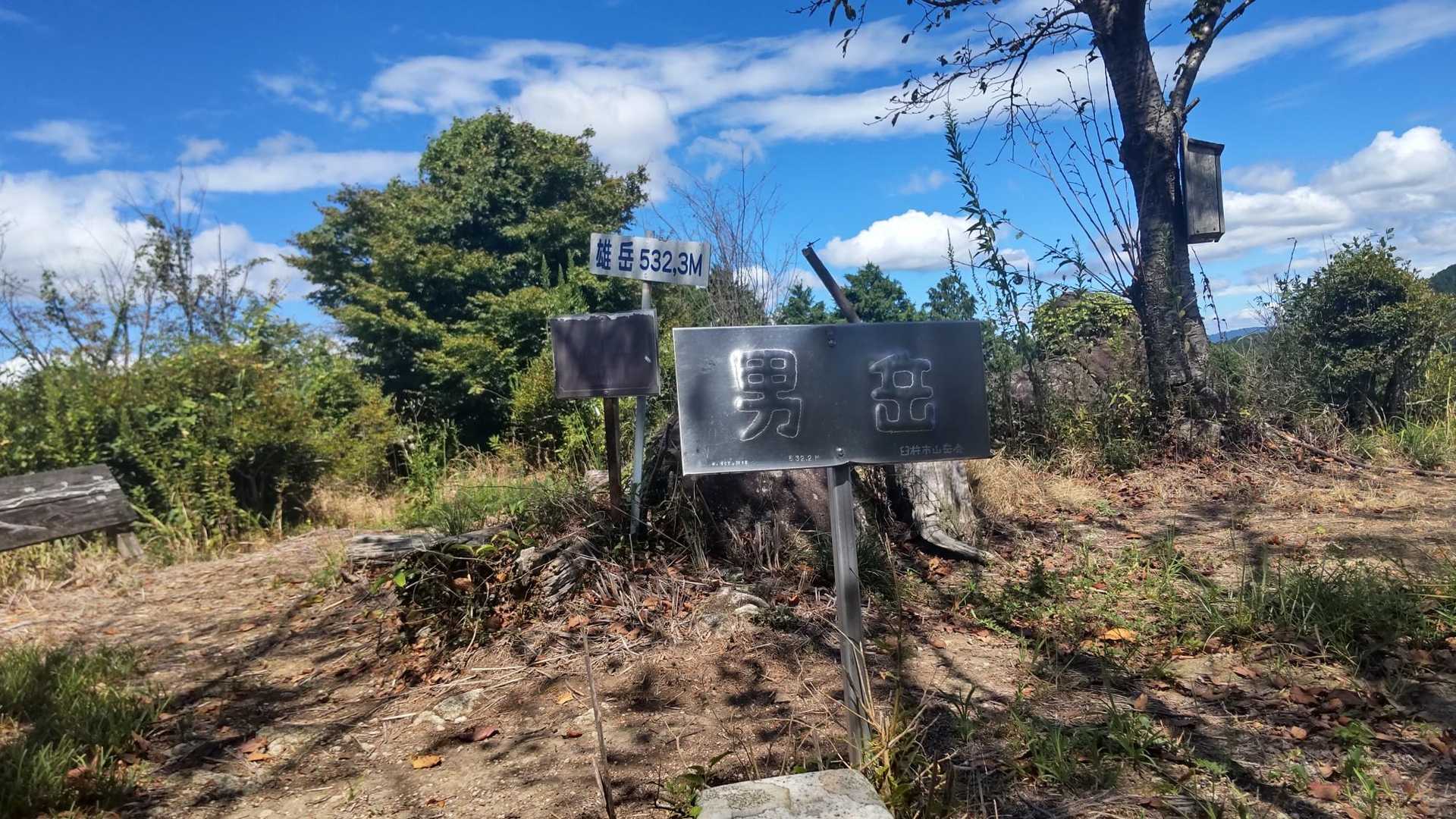 無事に山頂😅
雄岳　532.3m 三角点✋