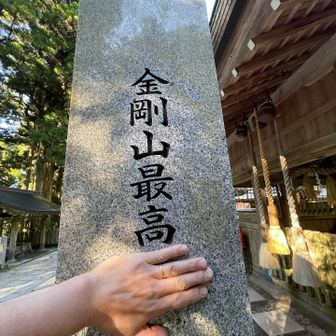 『金剛山最高』