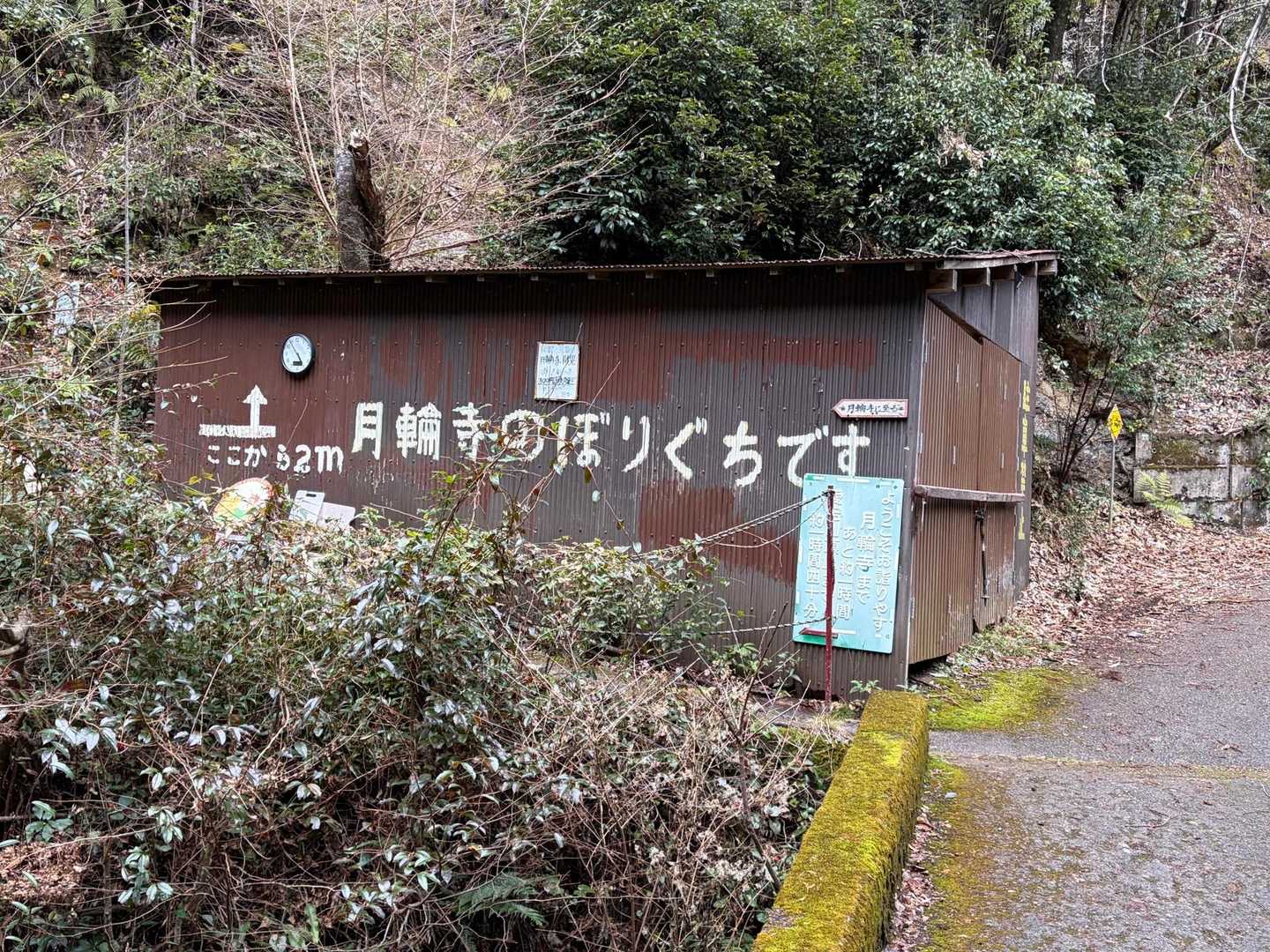 荒神峠-愛宕山-月輪寺-清滝バス停 縦走コースの写真