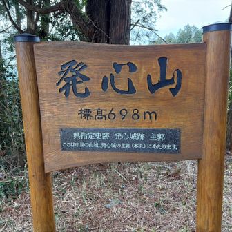 発心山への初登頂