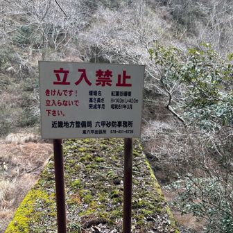 六甲山・長峰山・摩耶山 堰堤上部