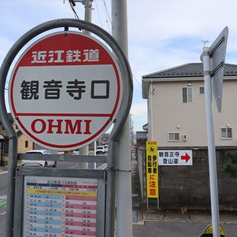 YAMAPの地図に載っている観音寺口バス停をゴールにしました
ベンチあります
能登川駅へのバスは30分ごとにあるので便利

暖かい一日、眺めも良く念願の観音寺城跡にも行けて、楽しい山行でした