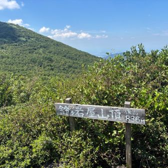 鈴ヶ岩屋山⛰️