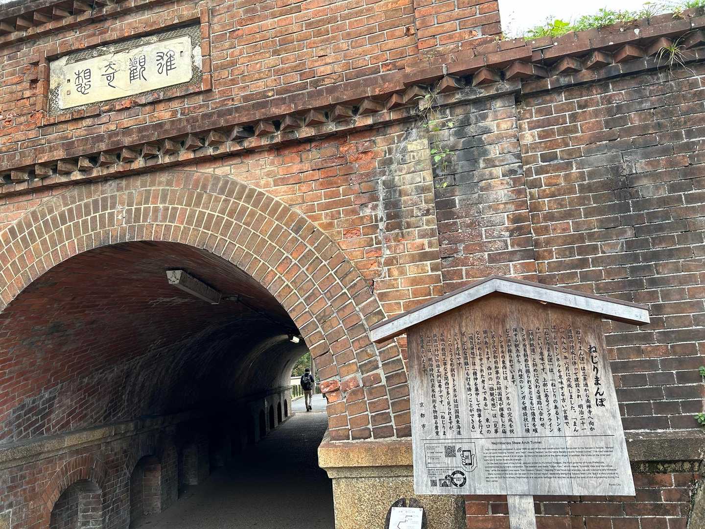 ねじりまんぽ
上は蹴上インクライン、その重さに耐える為にトンネルの内壁は斜めに巻かれています
