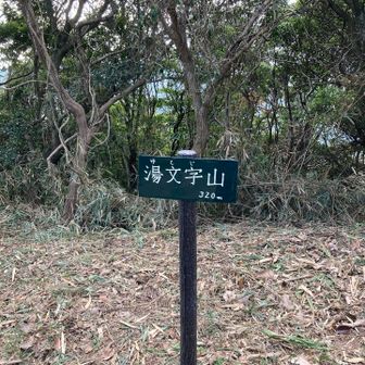 湯文字山
